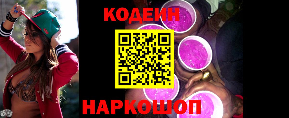 Кодеин Purple Drank Ростов Великий